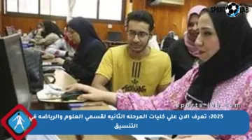 2025: تعرف الآن على كليات المرحلة الثانية لقسمي العلوم والرياضة في التنسيق